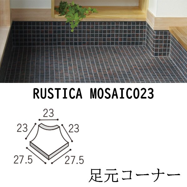 画像2: ラスティカモザイコ23 【足元コーナー】 (2)