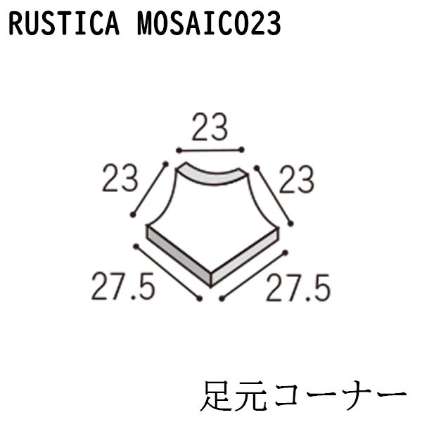 画像1: ラスティカモザイコ23 【足元コーナー】 (1)