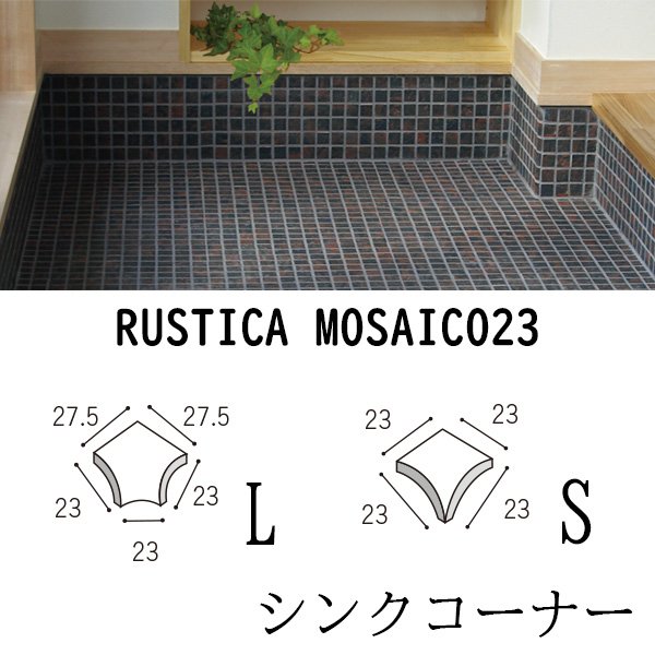 画像2: ラスティカモザイコ23 【シンクコーナー】 (2)