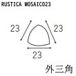 画像1: ラスティカモザイコ23 【外三角】 (1)