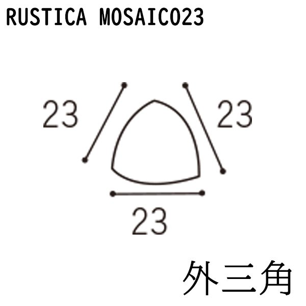 画像1: ラスティカモザイコ23 【外三角】 (1)