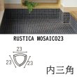 画像2: ラスティカモザイコ23 【内三角】 (2)