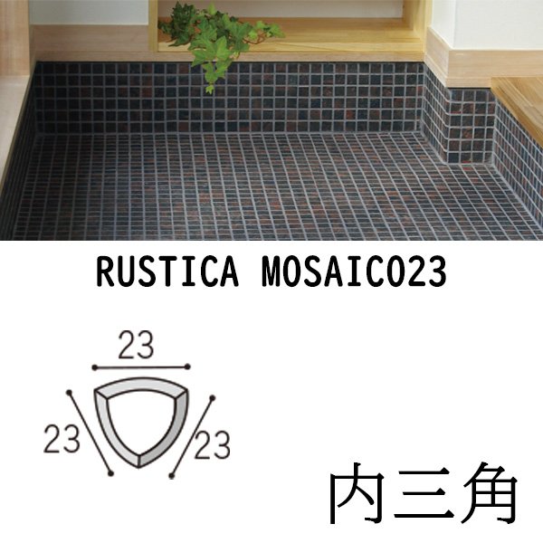 画像2: ラスティカモザイコ23 【内三角】 (2)