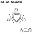 画像1: ラスティカモザイコ23 【内三角】 (1)