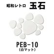 画像5: 昭和レトロ玉石【シート販売／バラ石販売】 (5)