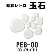 画像6: 昭和レトロ玉石【シート販売／バラ石販売】 (6)
