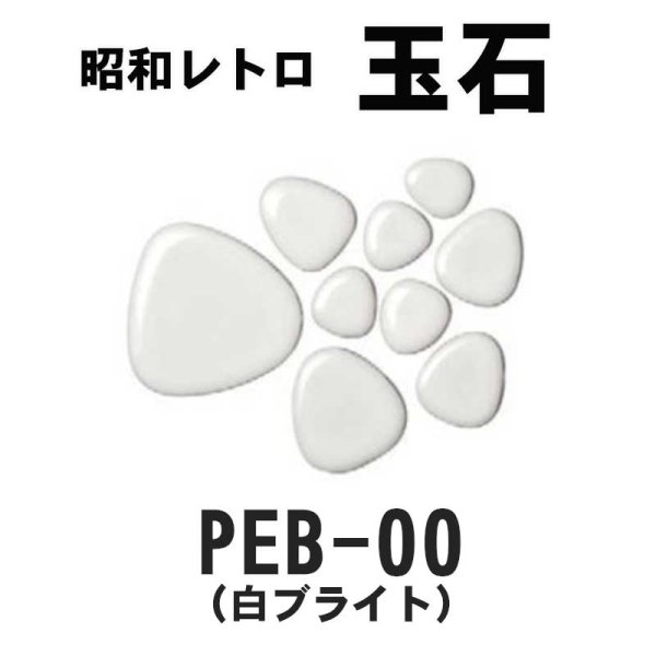 画像6: 昭和レトロ玉石【シート販売／バラ石販売】 (6)