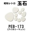 画像7: 昭和レトロ玉石【シート販売／バラ石販売】 (7)