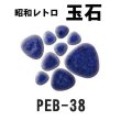 画像11: 昭和レトロ玉石【シート販売／バラ石販売】 (11)
