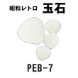 画像4: 昭和レトロ玉石【シート販売／バラ石販売】 (4)