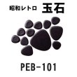 画像10: 昭和レトロ玉石【シート販売／バラ石販売】 (10)