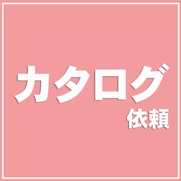 画像1: カタログ依頼 (1)
