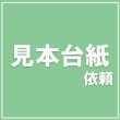 画像1: 色見本台帳依頼 (1)