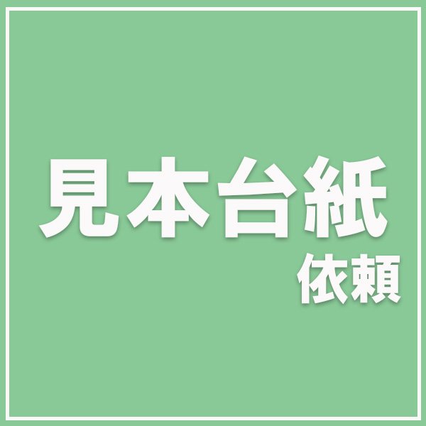 画像1: 色見本台帳依頼 (1)