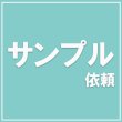 画像1: サンプル依頼 (1)