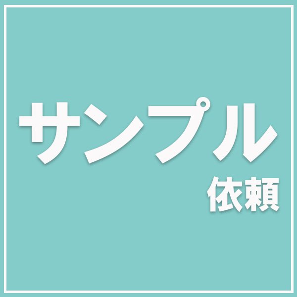 画像1: サンプル依頼 (1)