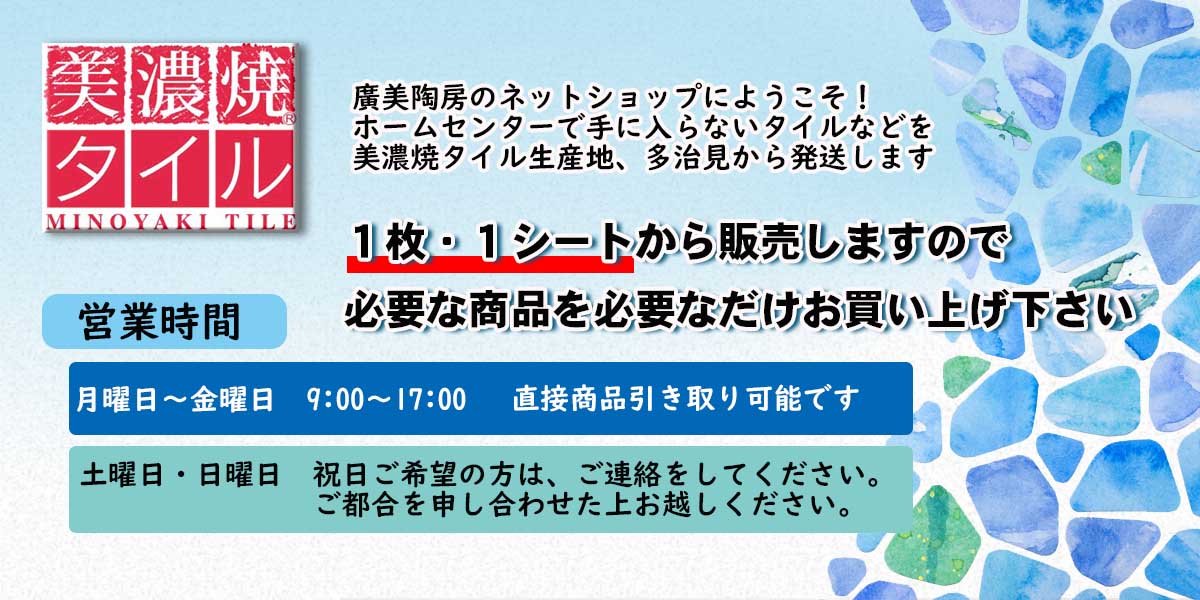 タイル│廣美陶房