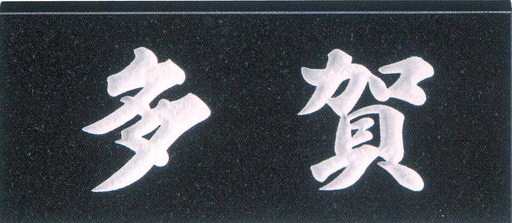 天然石材表札　黒御影石 SN-1